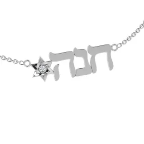 'Hanna' Personalized Name with a Star of David Necklace